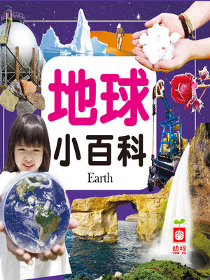 cover image of 地球小百科